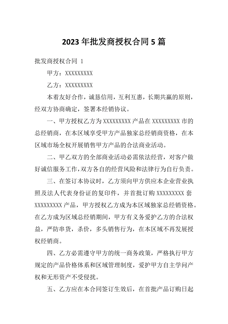 2023年批发商授权合同5篇_第1页