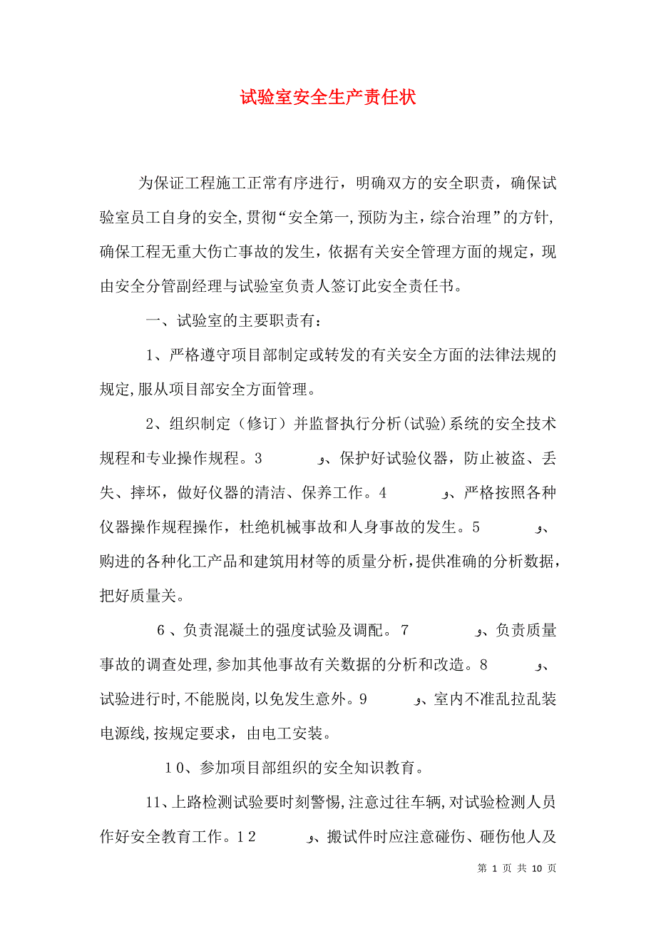 试验室安全生产责任状_第1页