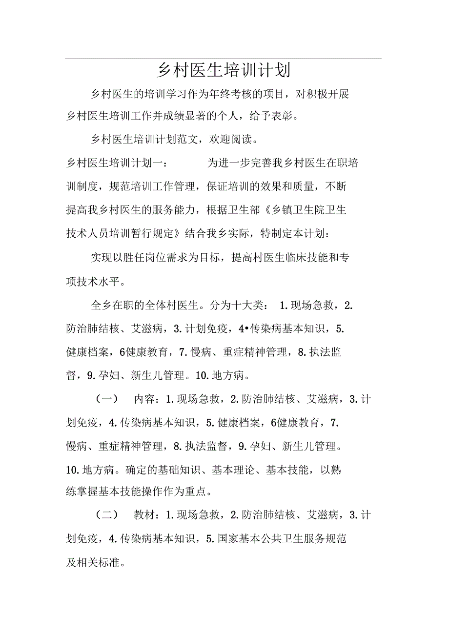 乡村医生培训计划_第1页