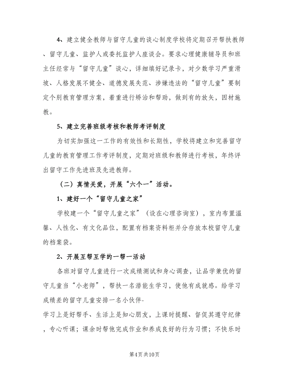 2023年留守儿童心理健康教育计划范本（二篇）.doc_第4页