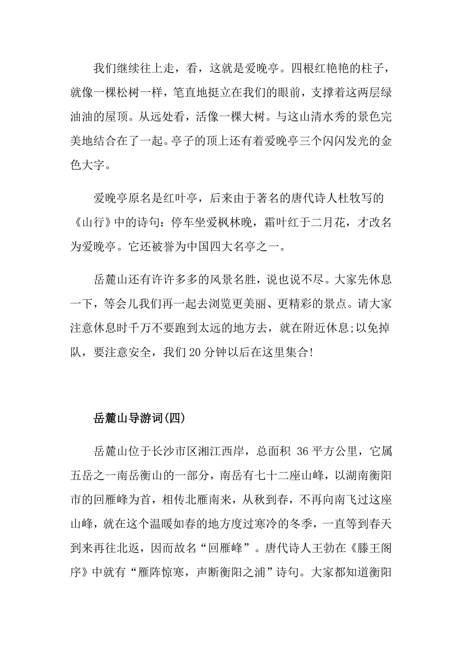 推荐名胜旅游区岳麓山导游词五篇_第4页