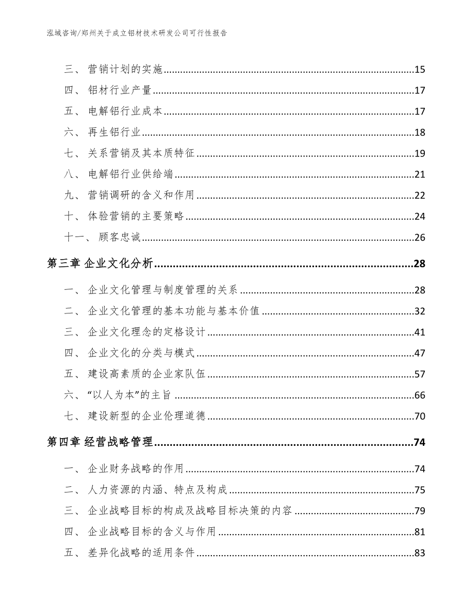 郑州关于成立铝材技术研发公司可行性报告（模板）_第3页