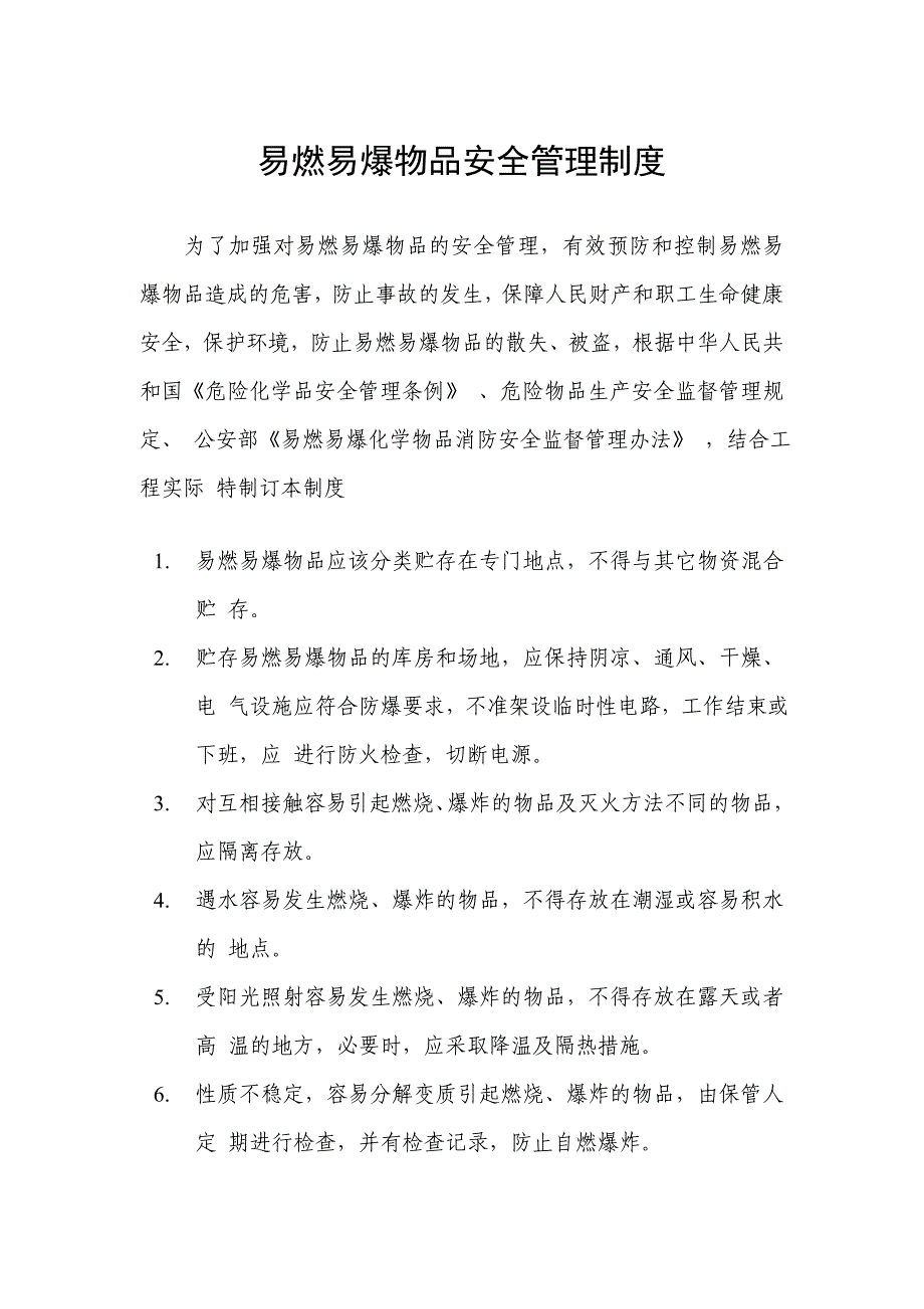 施工现场易燃易爆物品安全管理制度_第1页