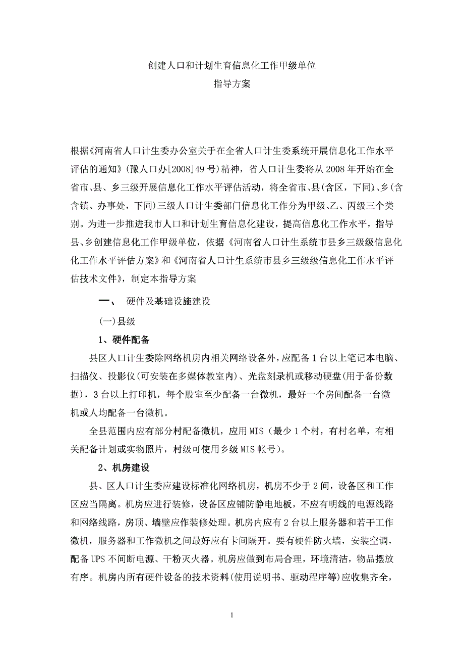 创建人口和计划生育信息化工作甲级单位指导方案_第1页