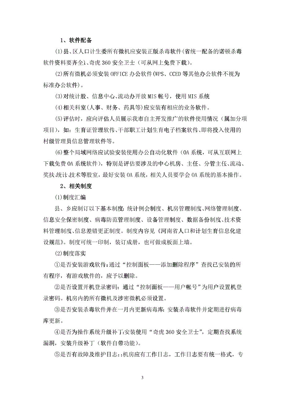 创建人口和计划生育信息化工作甲级单位指导方案_第3页