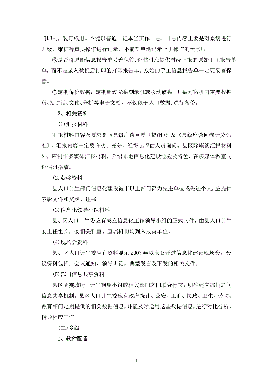 创建人口和计划生育信息化工作甲级单位指导方案_第4页