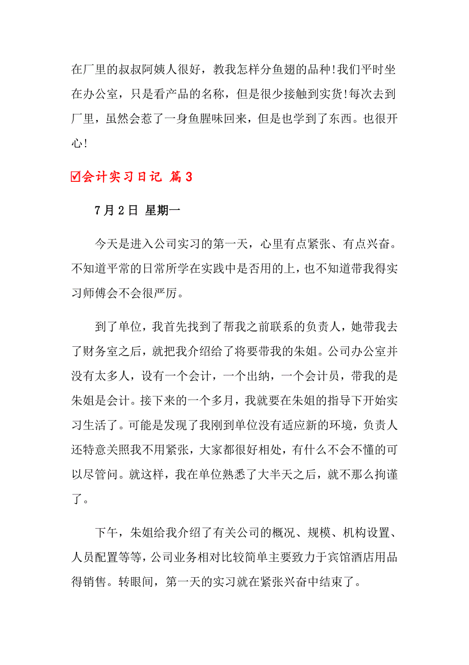 会计实习日记七篇【实用模板】_第4页