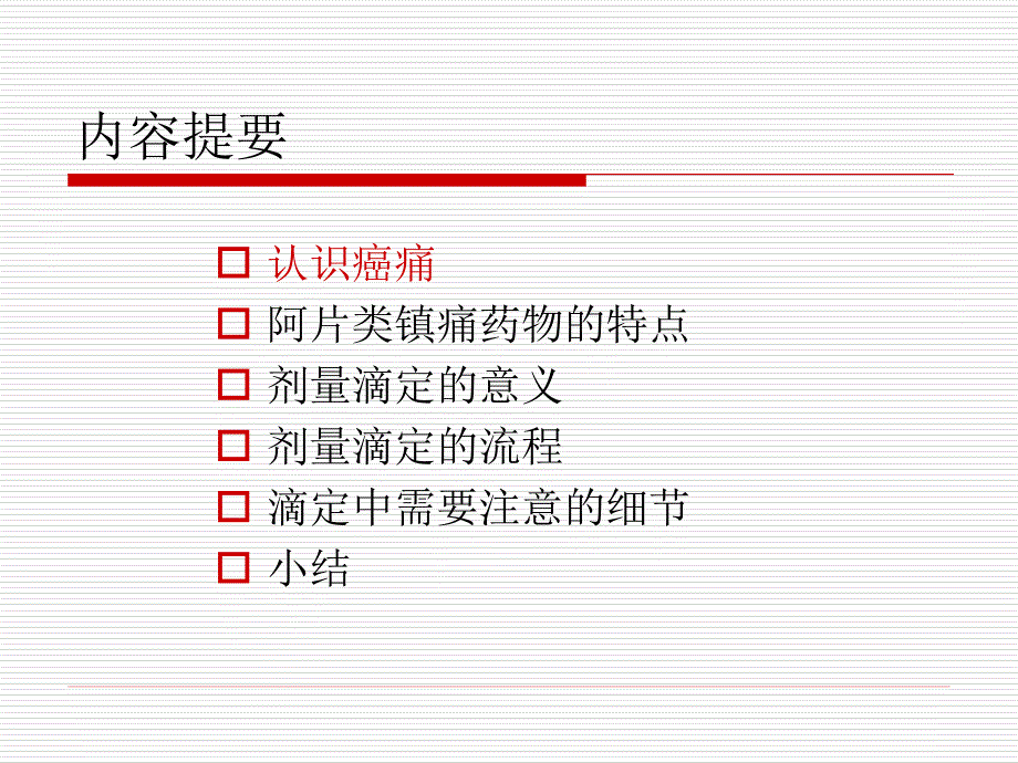 癌痛护理培训 ppt课件_第2页