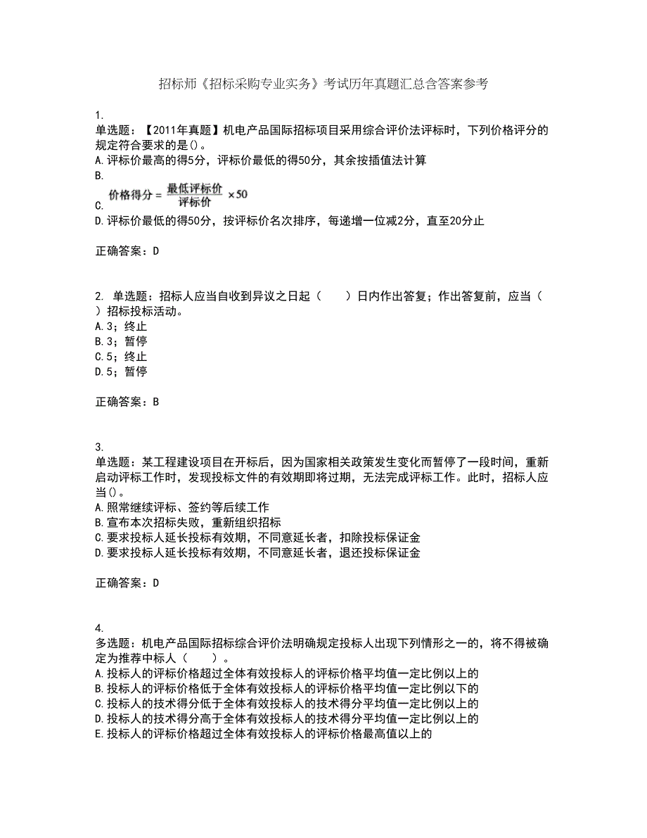 招标师《招标采购专业实务》考试历年真题汇总含答案参考2_第1页