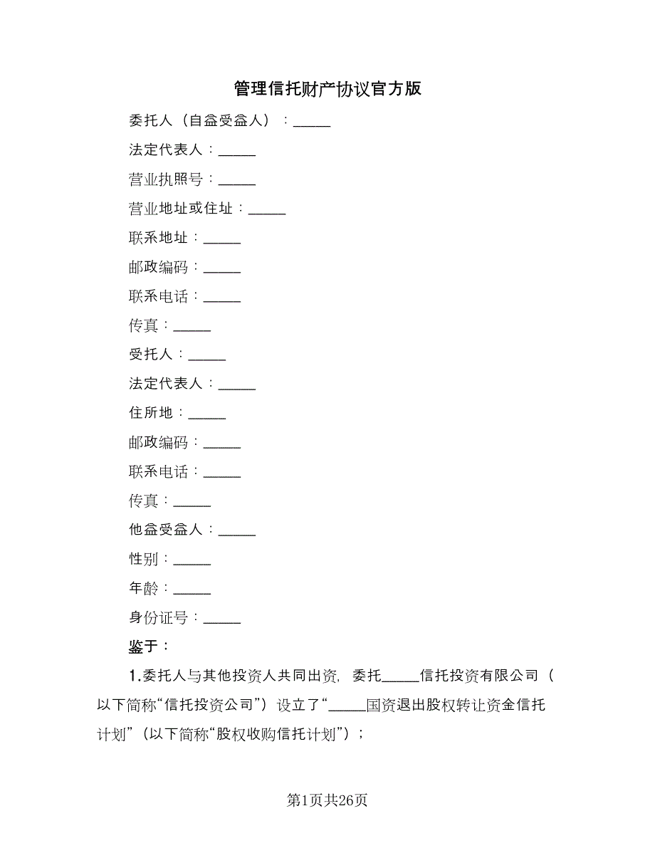 管理信托财产协议官方版（3篇）.doc_第1页