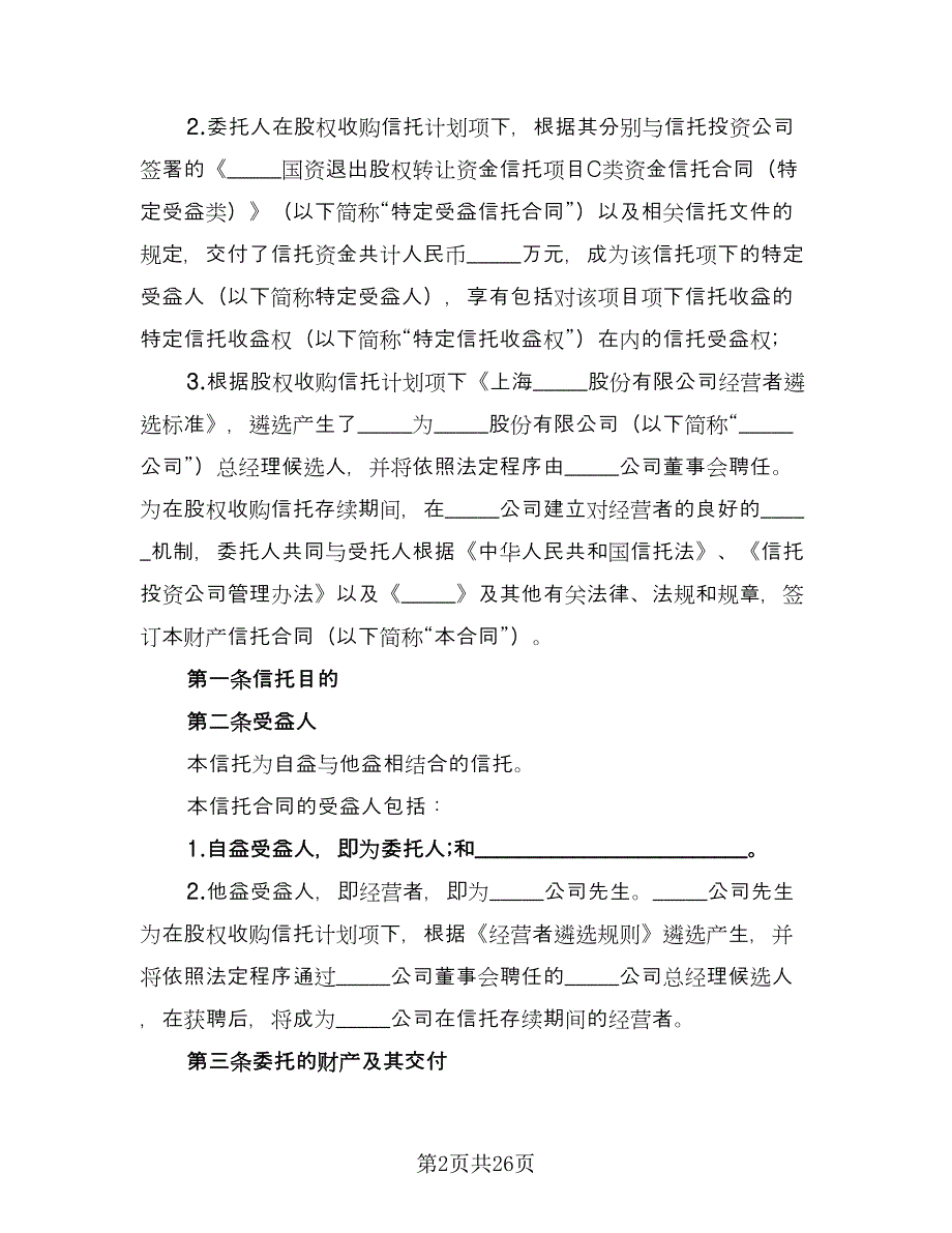 管理信托财产协议官方版（3篇）.doc_第2页