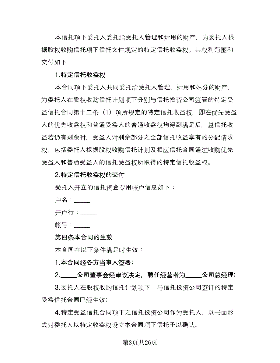 管理信托财产协议官方版（3篇）.doc_第3页