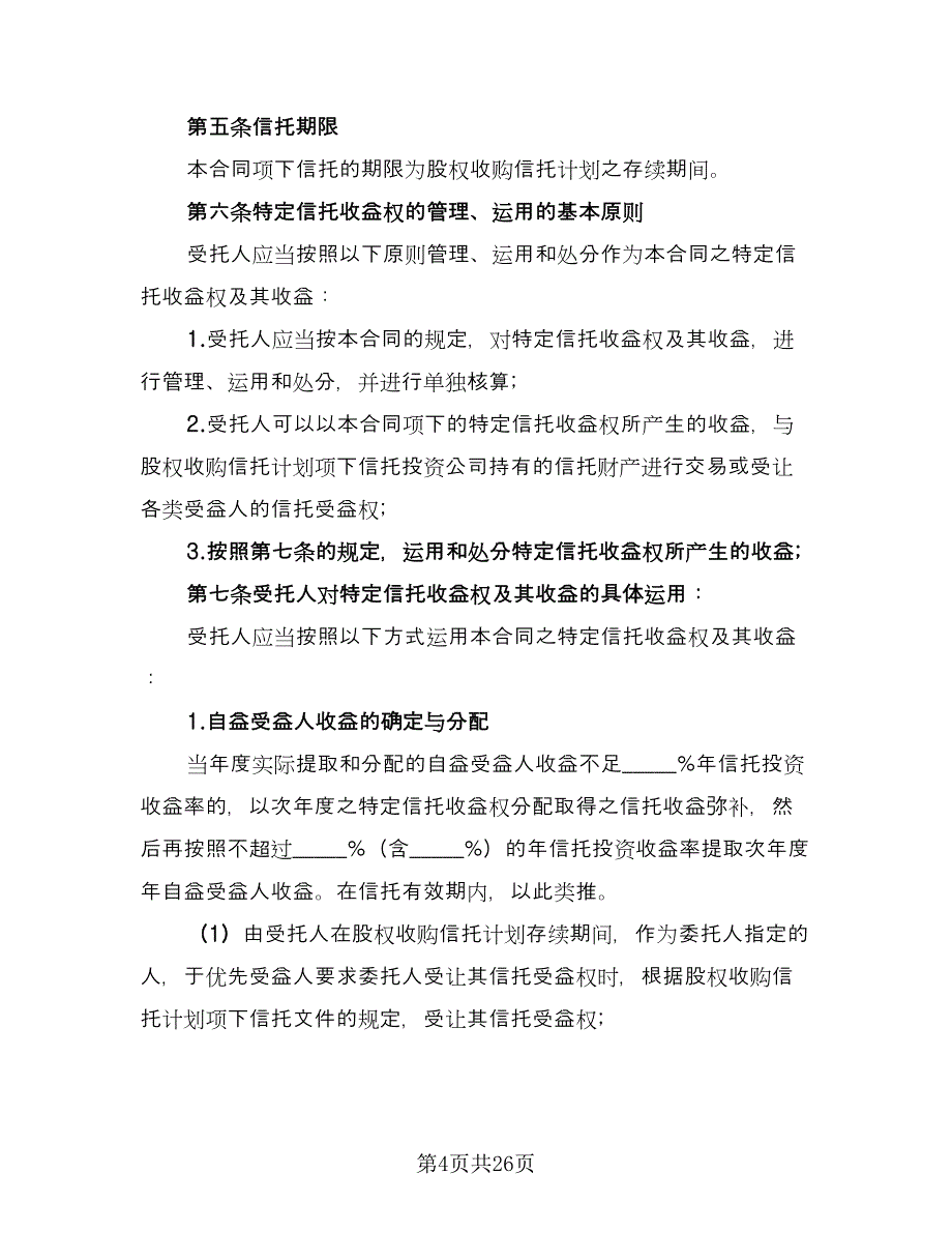 管理信托财产协议官方版（3篇）.doc_第4页