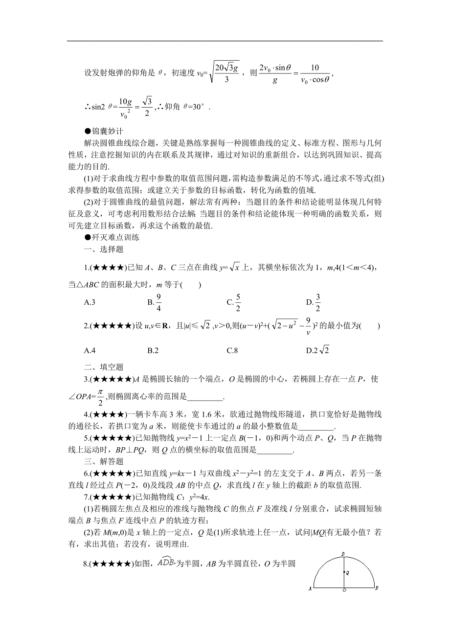 bq-olqnq高考数学难点突破 难点25 圆锥曲线综合题.doc_第4页
