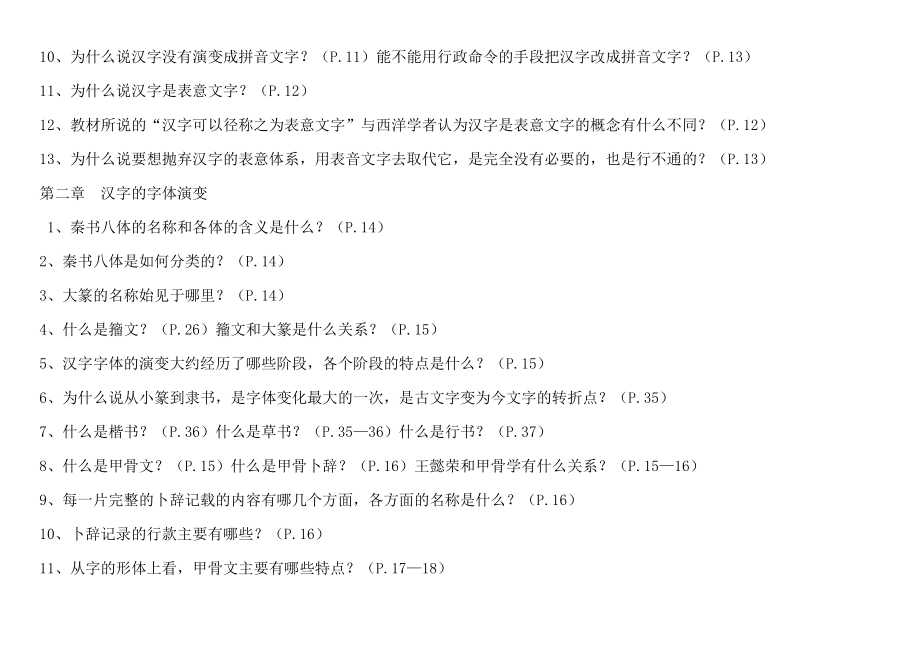 电大古代汉语专题期末复习指导参考资料小抄精编版_第2页