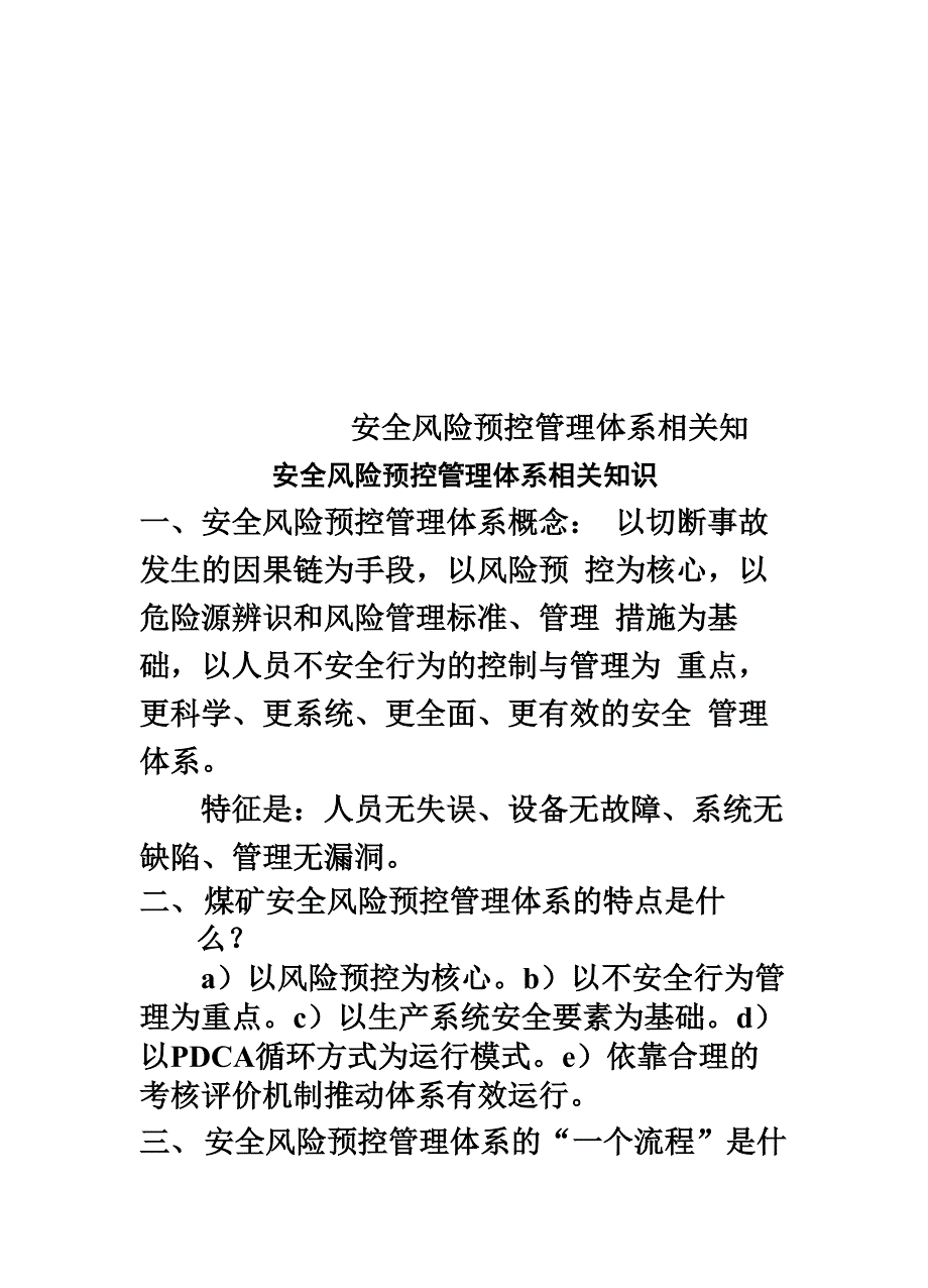 安全风险预控管理体系相关知识_第1页