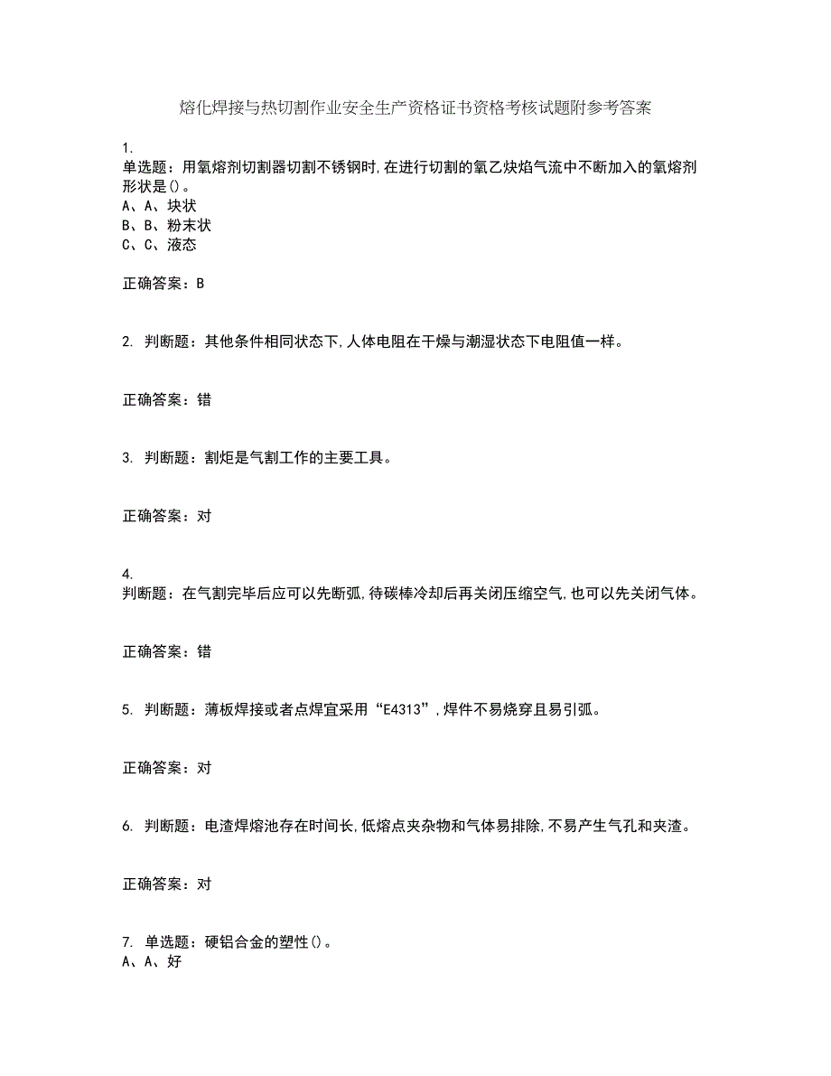 熔化焊接与热切割作业安全生产资格证书资格考核试题附参考答案10_第1页