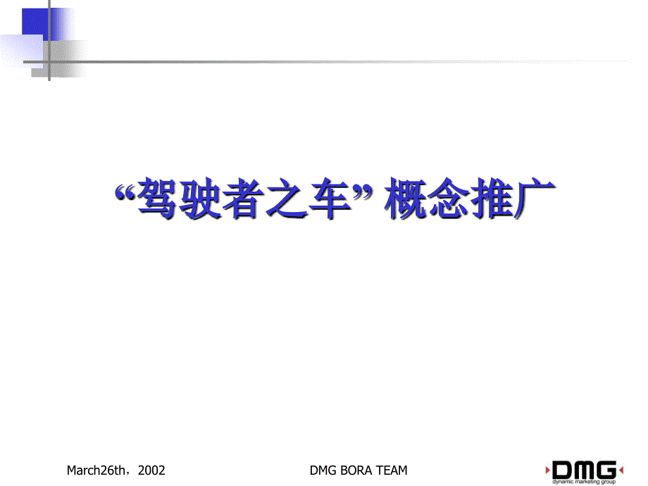 宝来驾驶者之推广_第1页