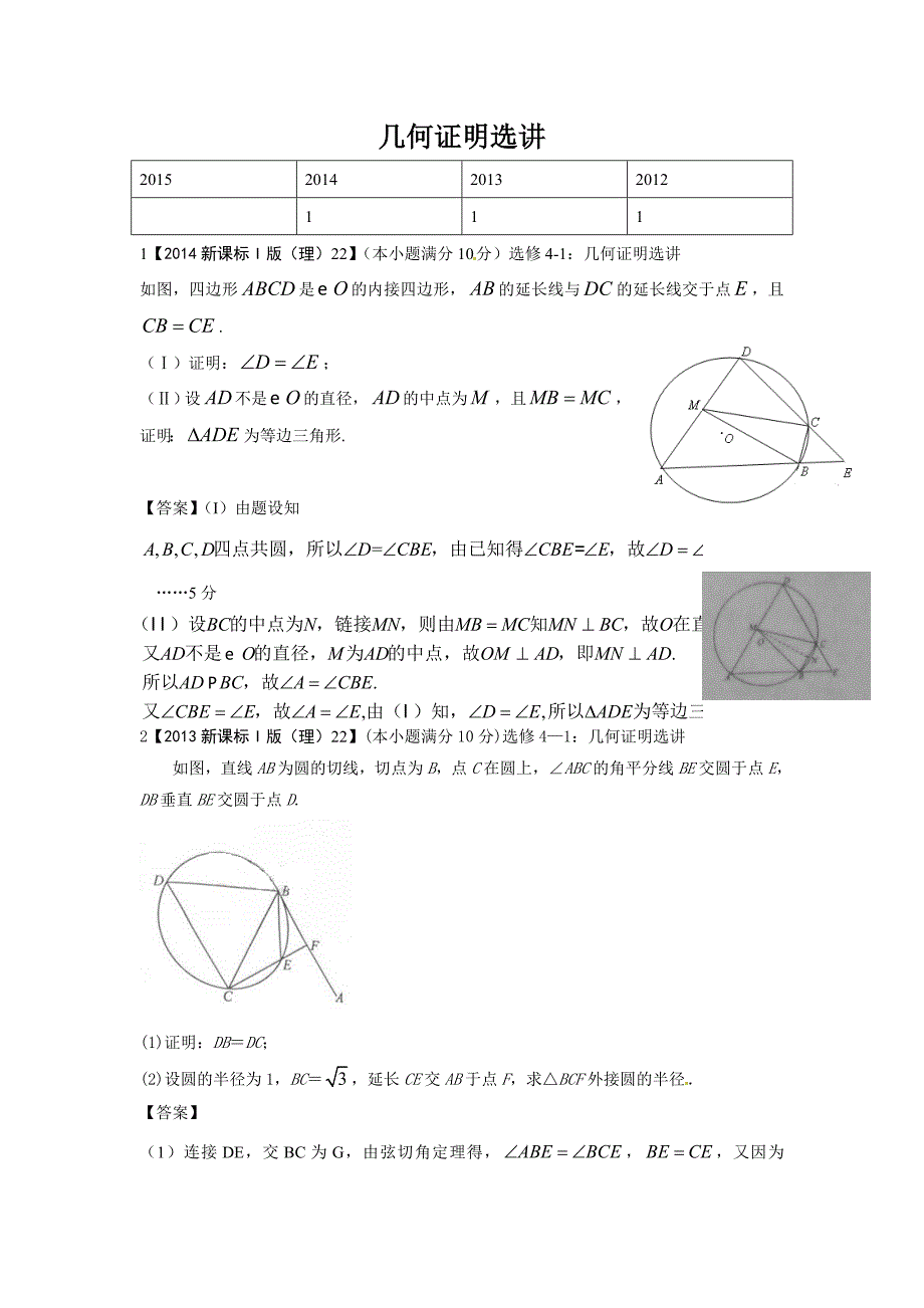 【新课标I版】高三数学理一轮专题复习：几何证明选讲含解析_第1页