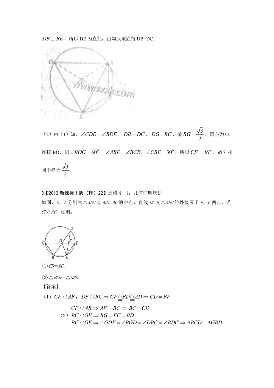 【新课标I版】高三数学理一轮专题复习：几何证明选讲含解析_第2页