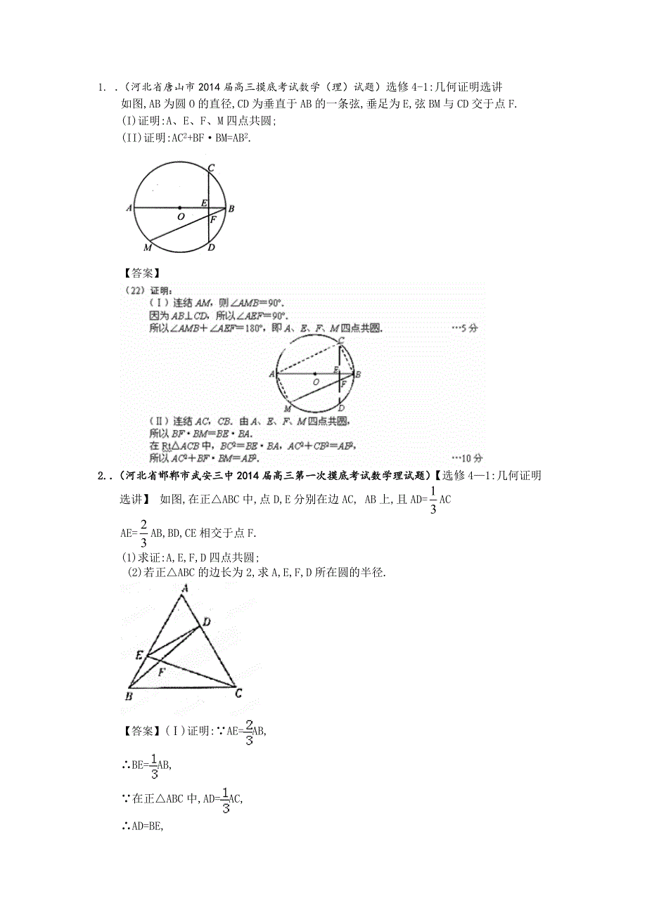 【新课标I版】高三数学理一轮专题复习：几何证明选讲含解析_第3页