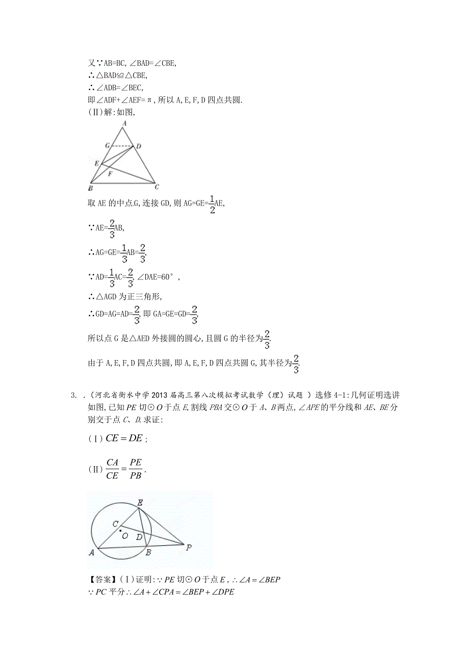 【新课标I版】高三数学理一轮专题复习：几何证明选讲含解析_第4页