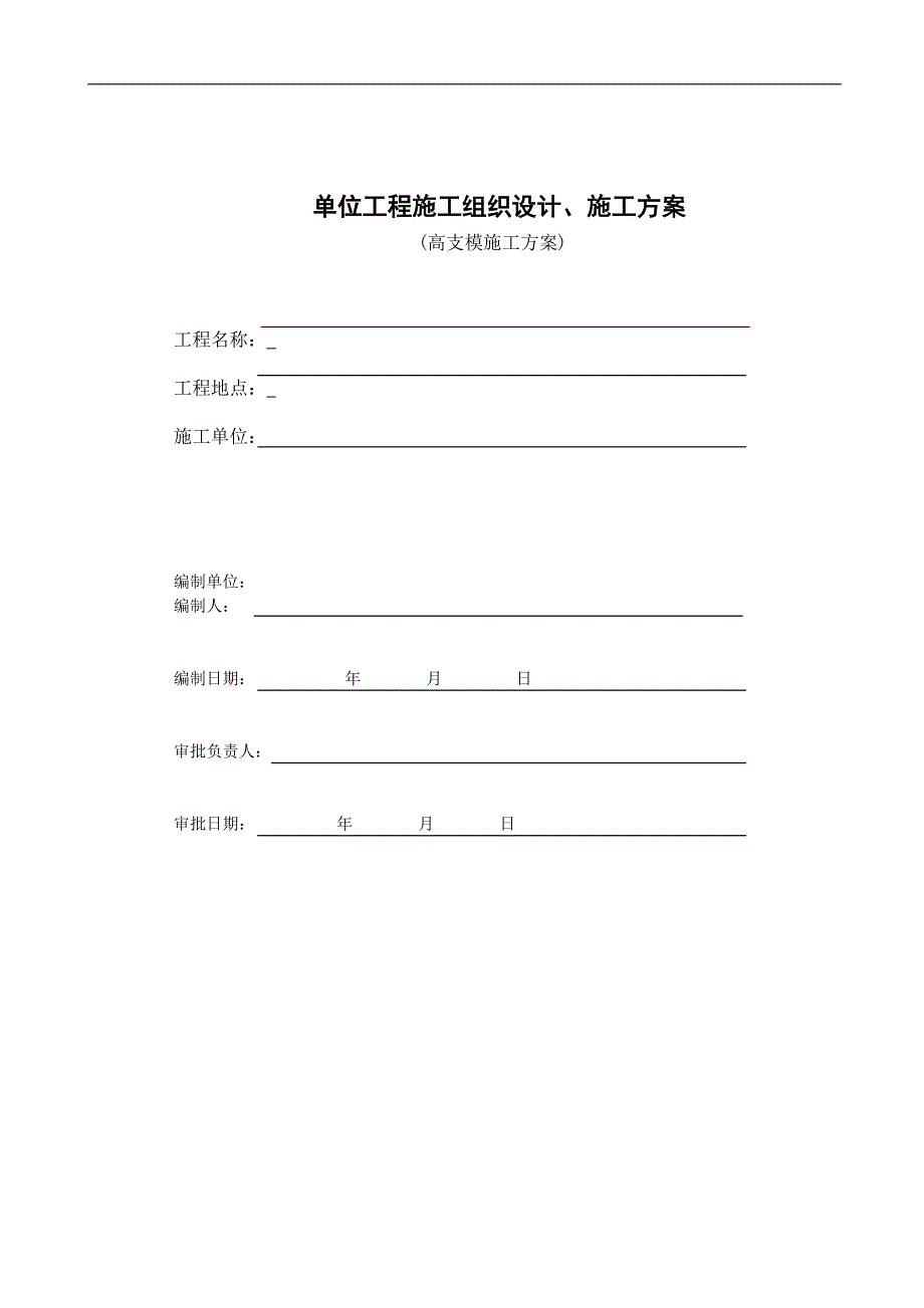 门式架高支模墙施工组织设计方案_第1页