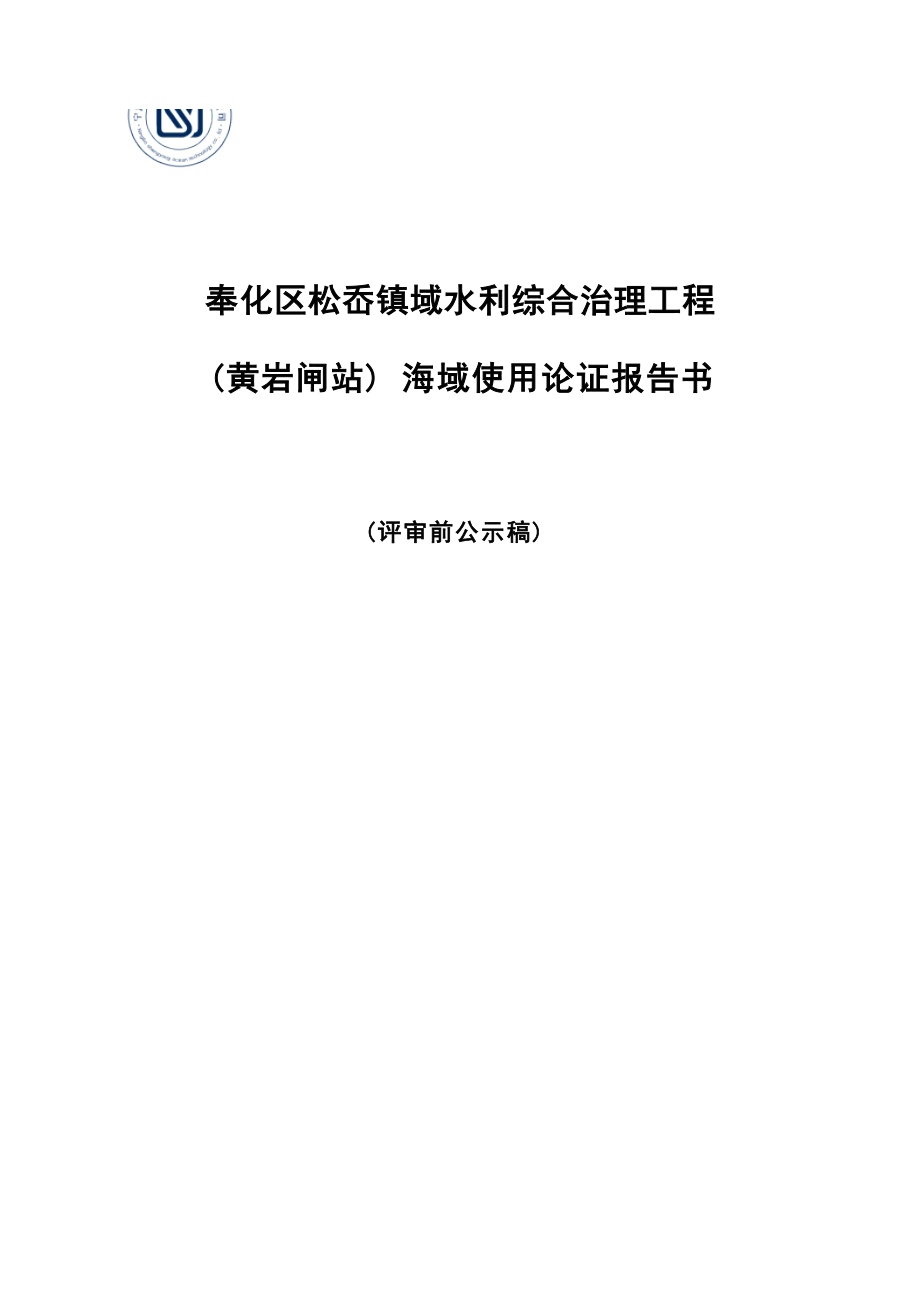 奉化区松岙镇域水利综合治理工程（黄岩闸站）海域使用论证报告书.docx_第1页