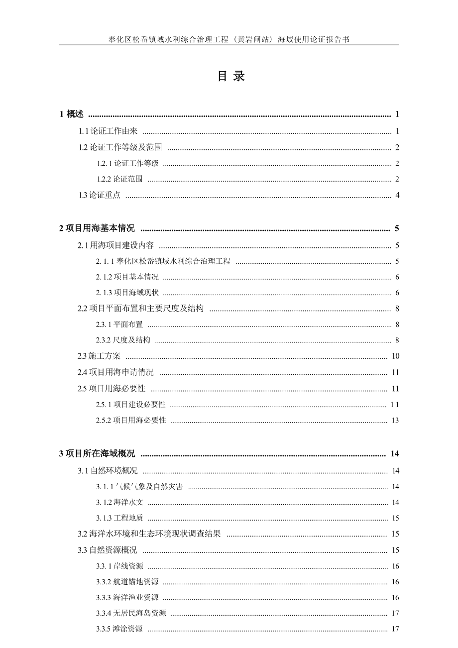 奉化区松岙镇域水利综合治理工程（黄岩闸站）海域使用论证报告书.docx_第3页