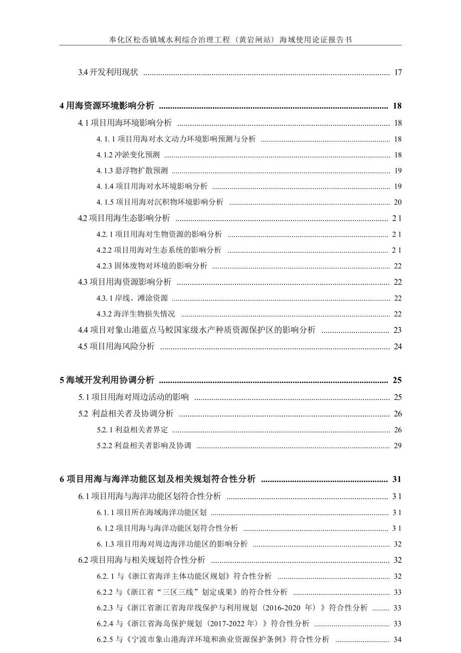 奉化区松岙镇域水利综合治理工程（黄岩闸站）海域使用论证报告书.docx_第4页