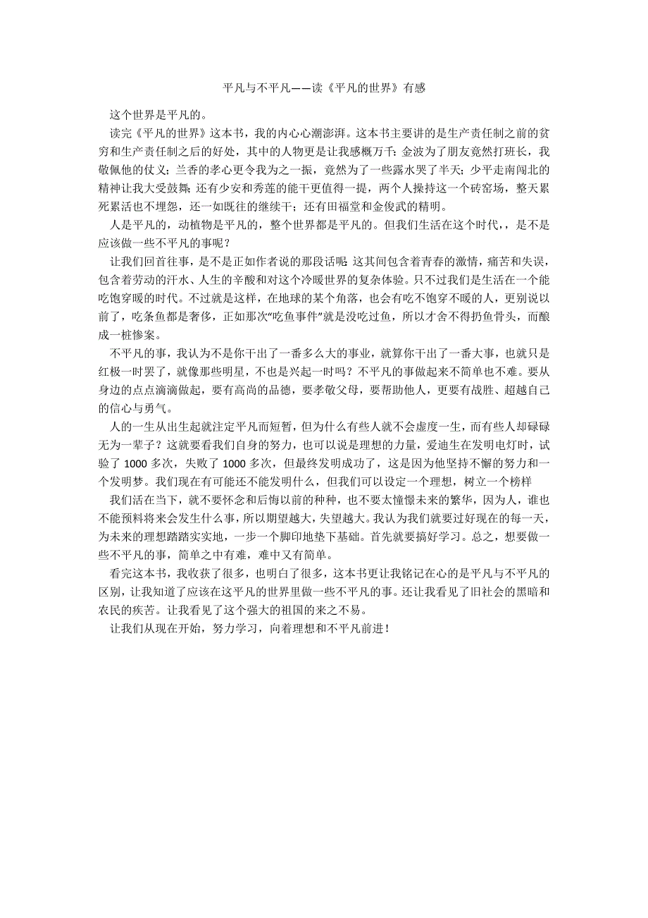 平凡与不平凡——读《平凡的世界》有感_第1页