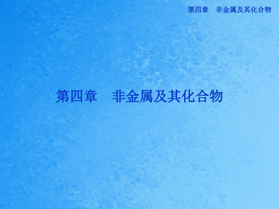 高中化学第四章第一节无机非金属材料的主角硅新人教版必修1ppt课件_第1页