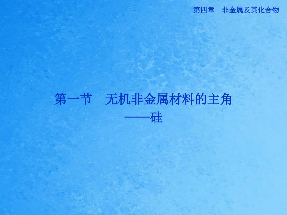 高中化学第四章第一节无机非金属材料的主角硅新人教版必修1ppt课件_第2页