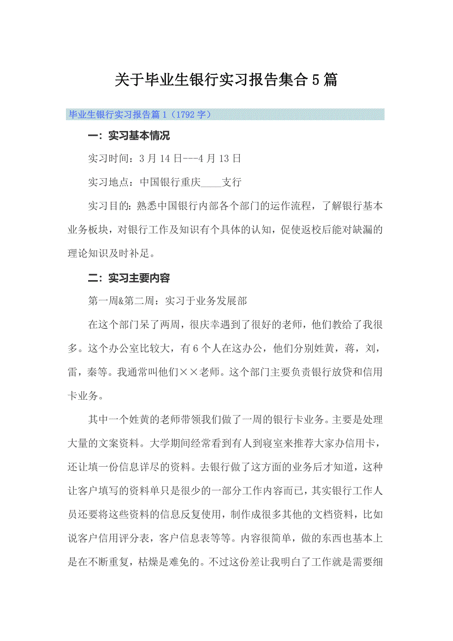 关于毕业生银行实习报告集合5篇_第1页