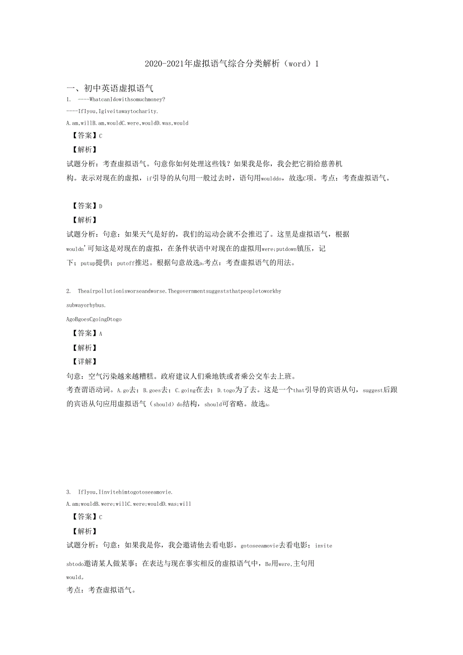 2020-2021年虚拟语气综合分类解析1_第1页