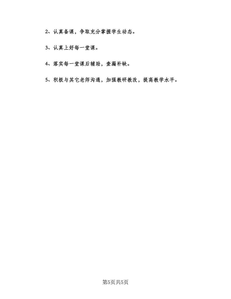 秋季开学初中数学教师教学计划范文（二篇）.doc_第5页