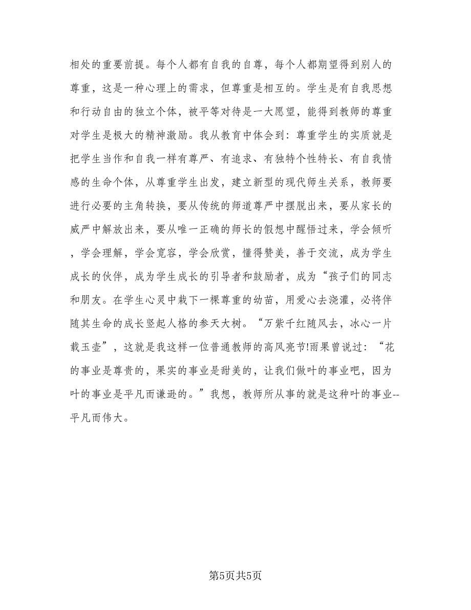 教师个人师德总结简单范本（二篇）.doc_第5页