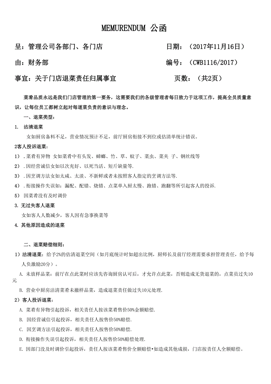 餐饮门店退菜制度_第1页