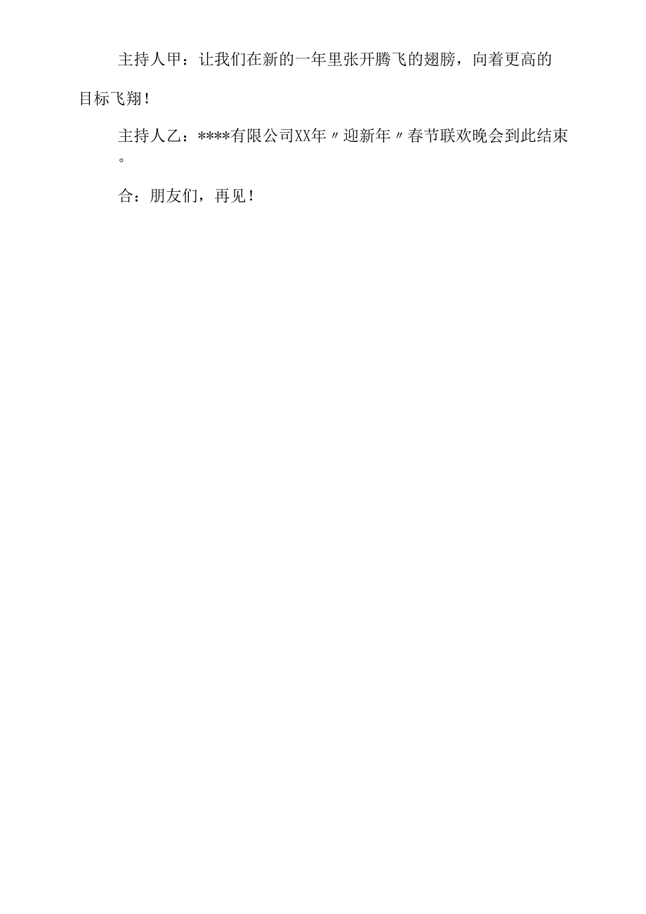 企业春节文艺晚会主持词开场白台词_第4页