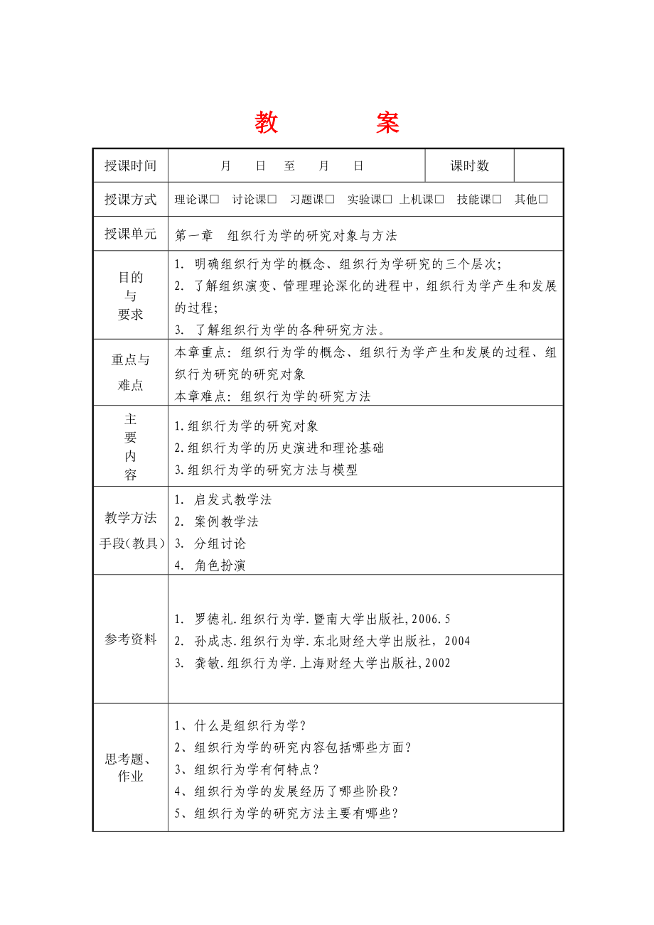 组织行为学教案word版_第1页