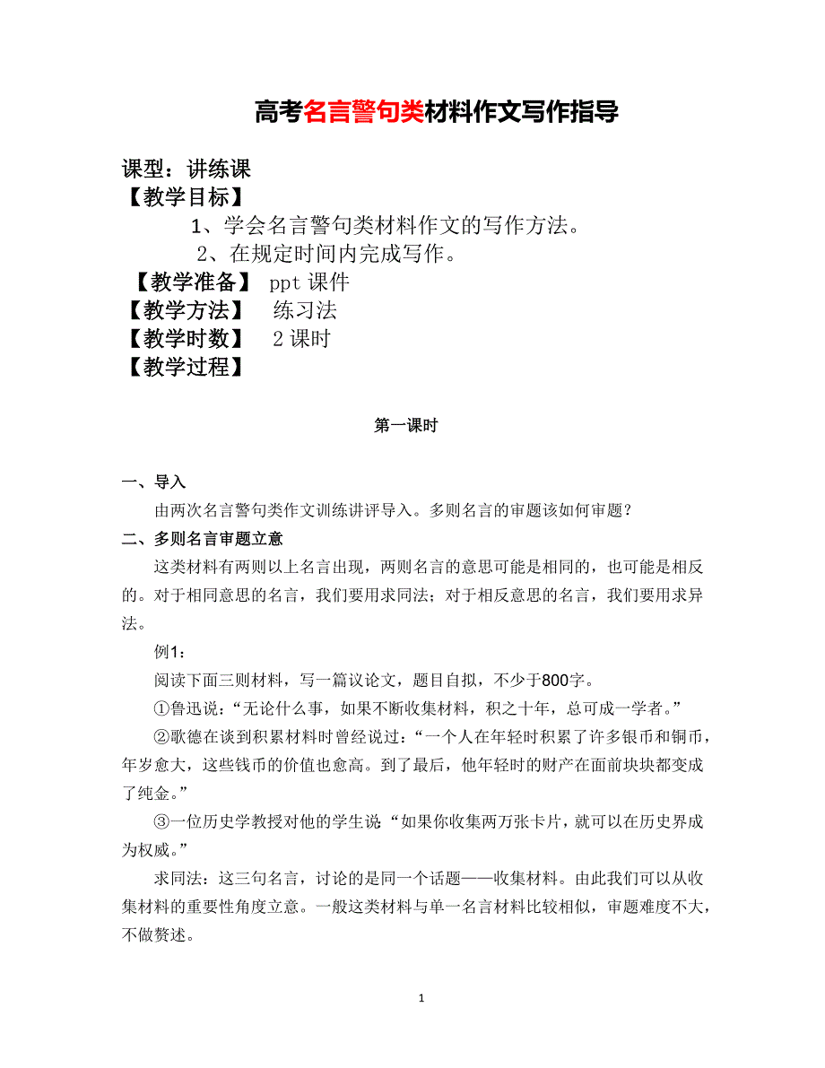 高考名言警句类作文写作指导教案.docx_第1页