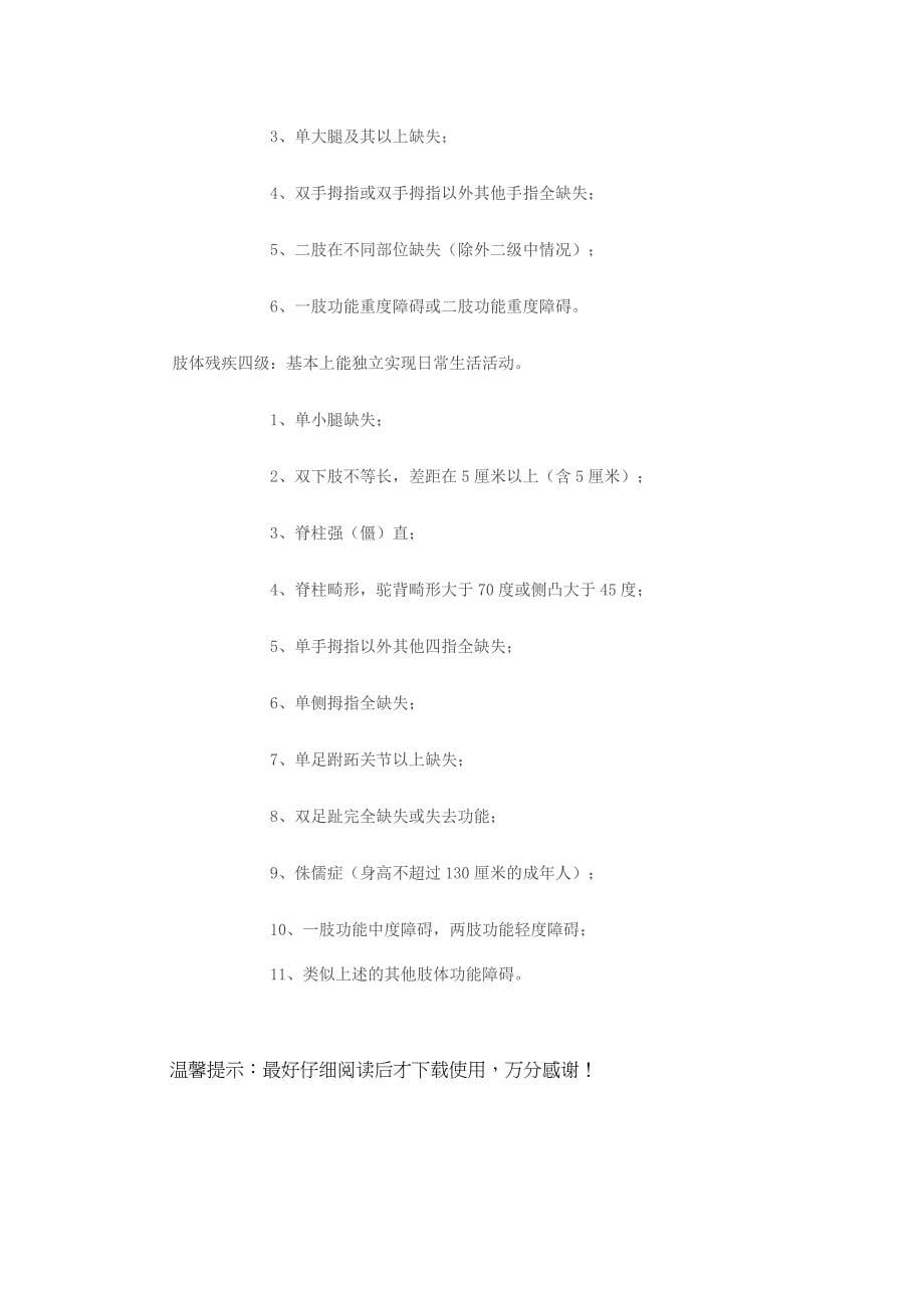中华人民共和国残疾人评残标准_第5页