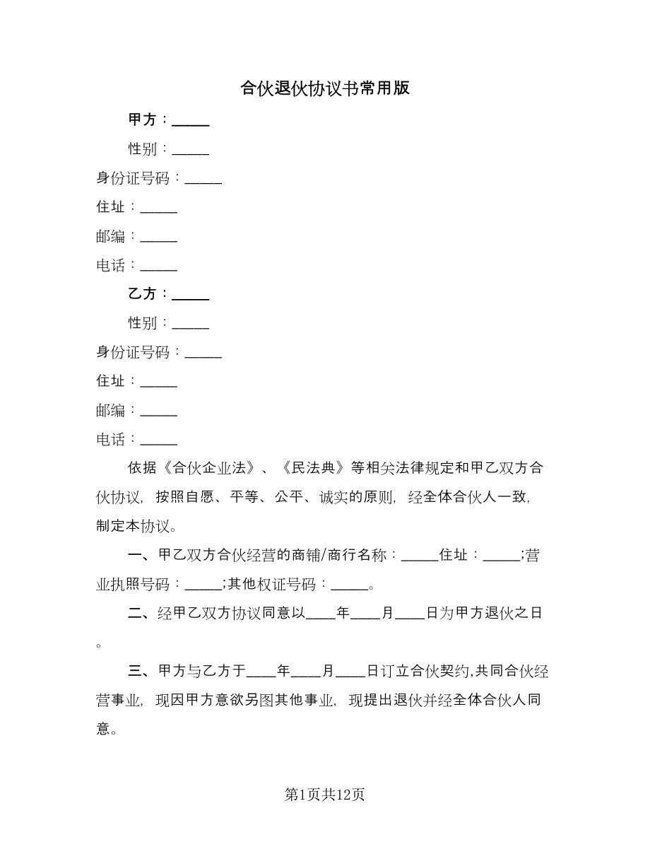 合伙退伙协议书常用版（七篇）.doc_第1页