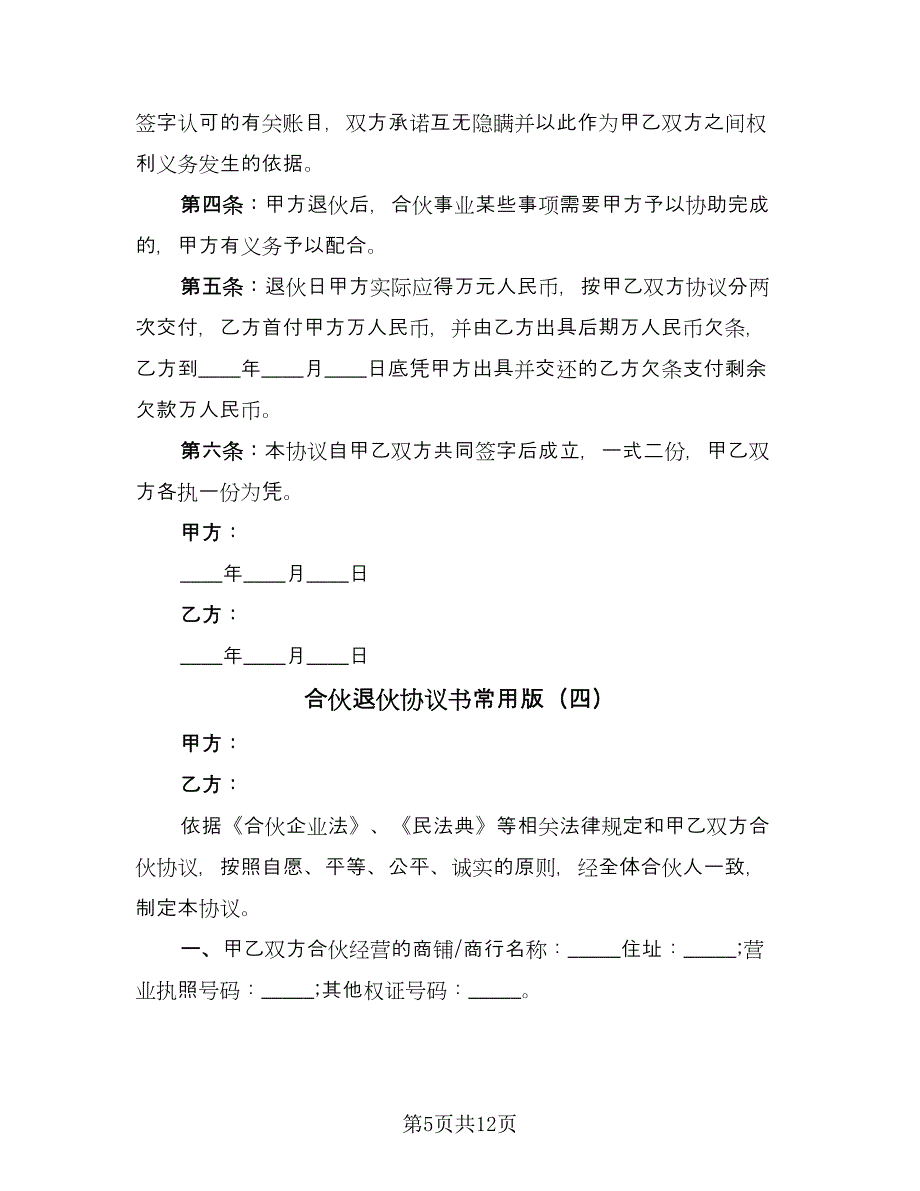 合伙退伙协议书常用版（七篇）.doc_第5页