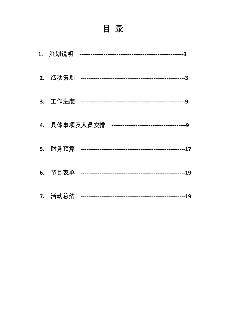 2013年学生宿舍元旦晚会策划案_第2页