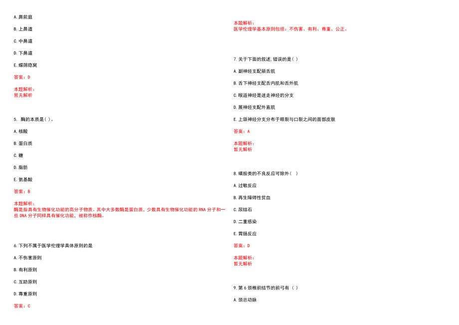 2022年10月广西壮族自治区妇幼保健院公开招聘110名事业编制工作人员(一)笔试参考题库含答案解析_第2页