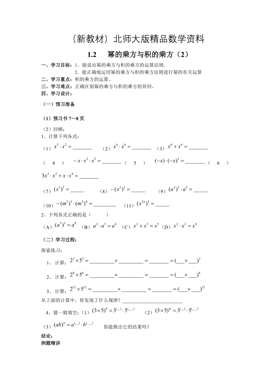 新教材北师大版七年级下册：1.2幂的乘方与积的乘方导学案2_第1页