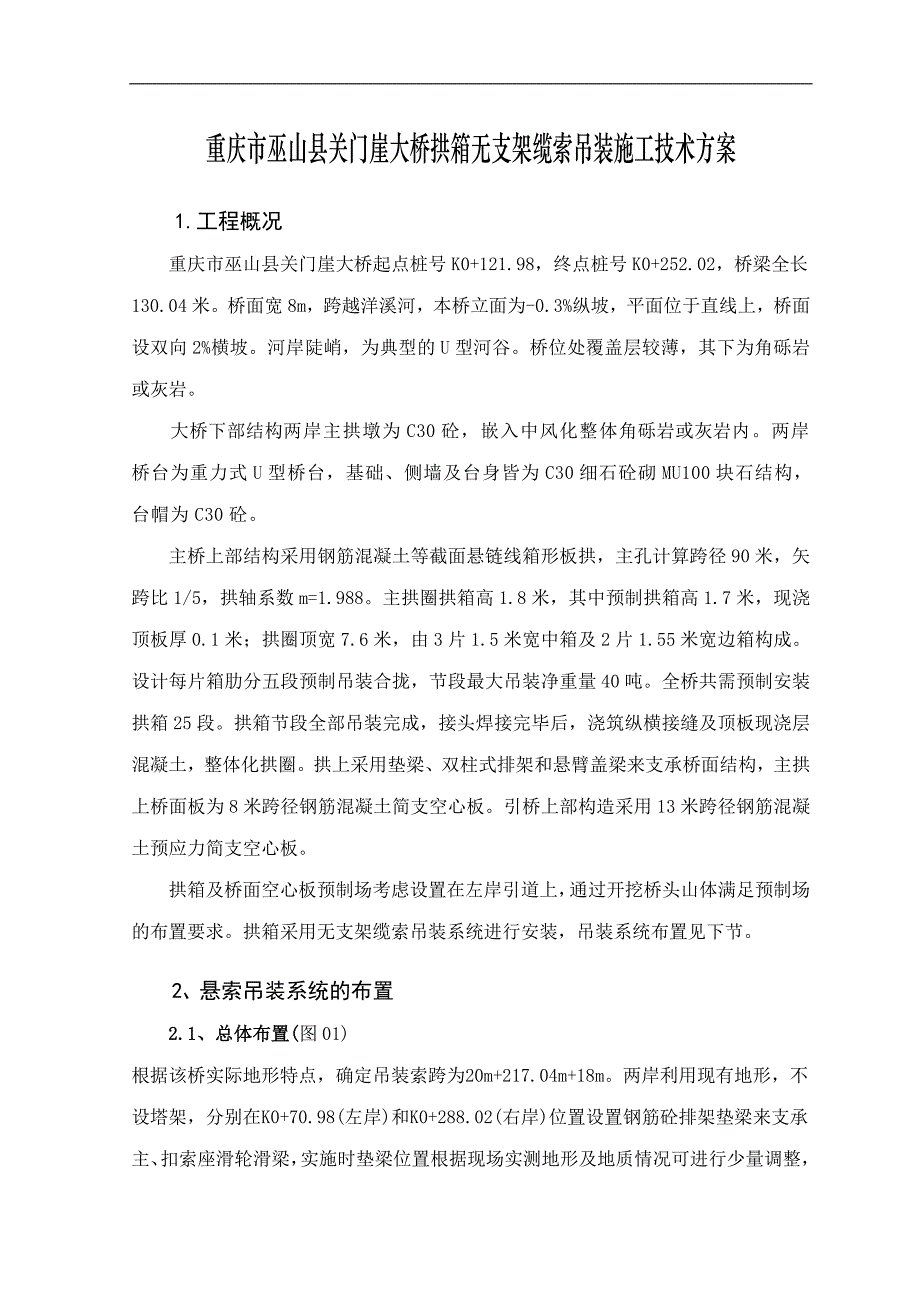 四川某桥梁工程拱箱悬索吊装施工方案.doc_第2页