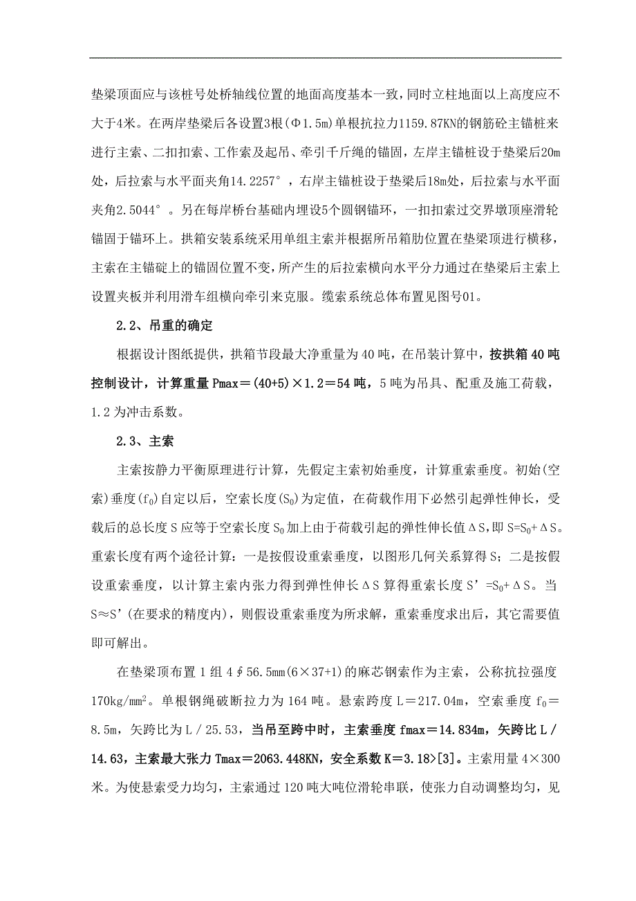 四川某桥梁工程拱箱悬索吊装施工方案.doc_第3页