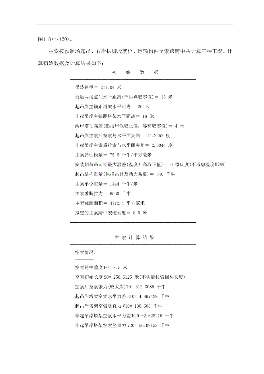 四川某桥梁工程拱箱悬索吊装施工方案.doc_第4页